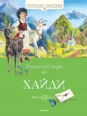 cover image of Хайди